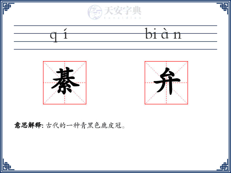 綦弁