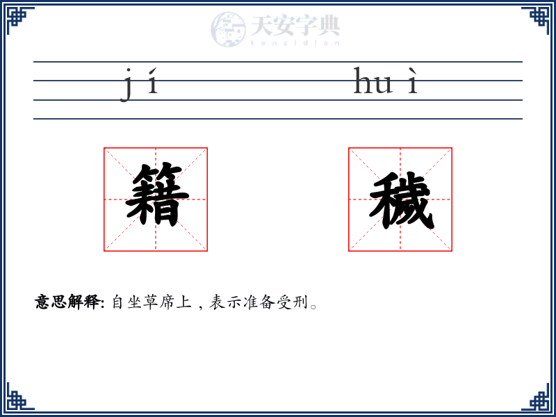 籍穢