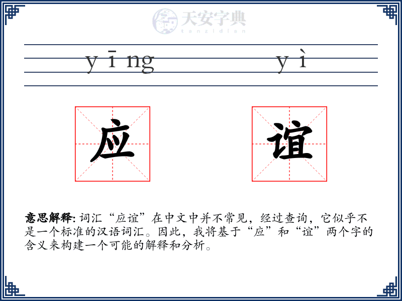 应谊
