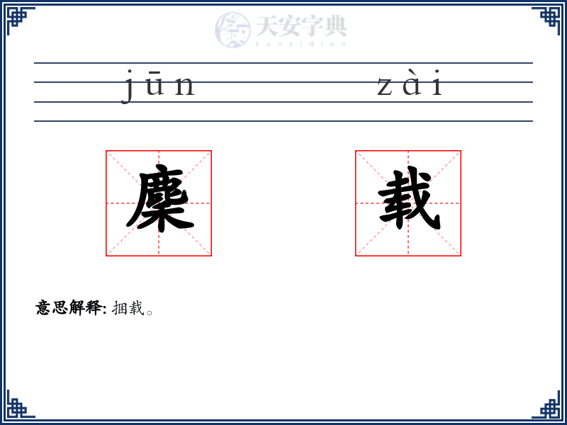 麇载