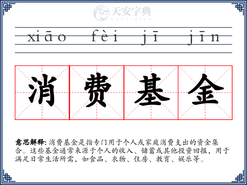消费基金