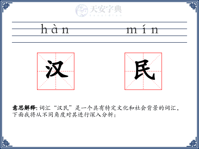 汉民