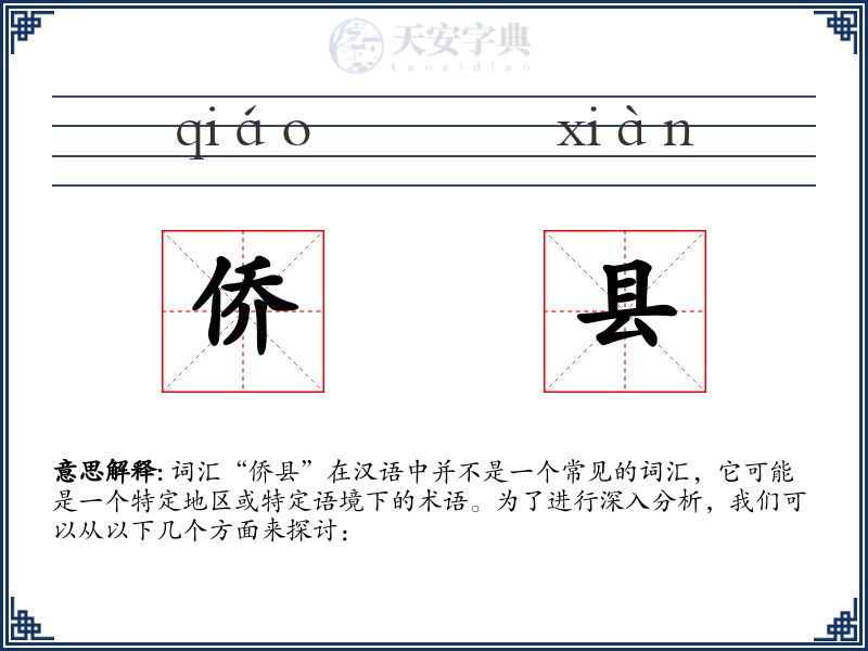 侨县