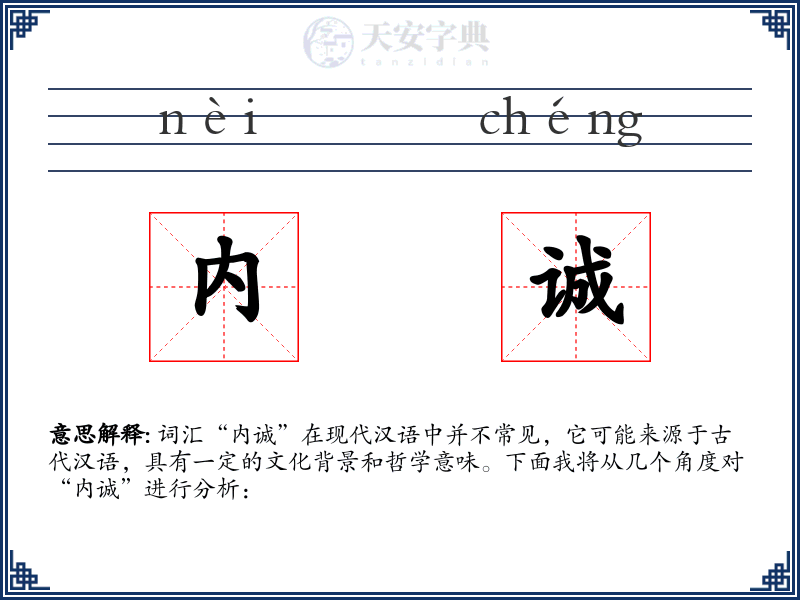 内诚
