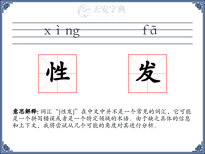 性发