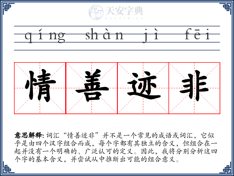 情善迹非