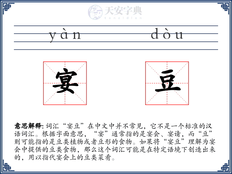 宴豆