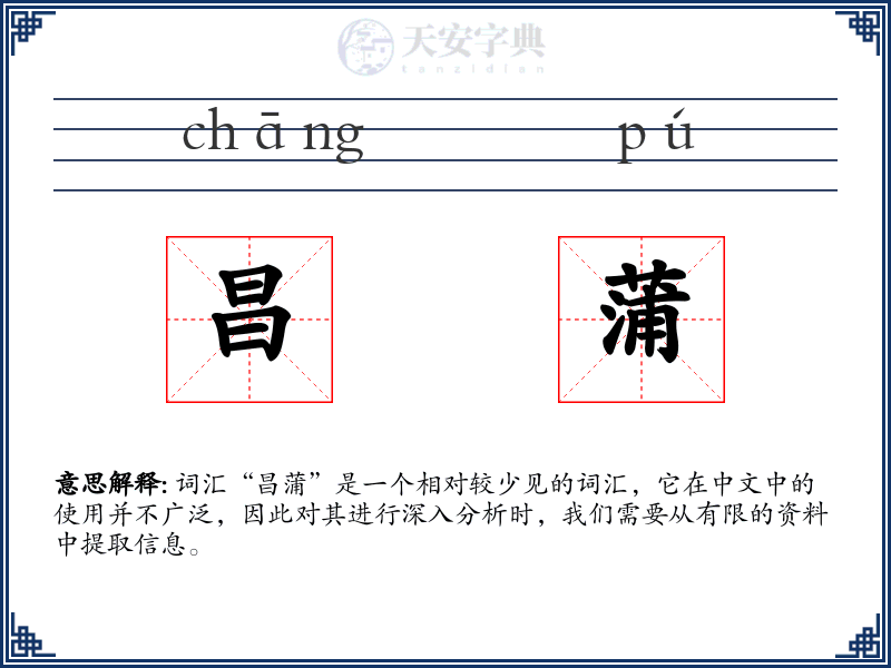 昌蒲
