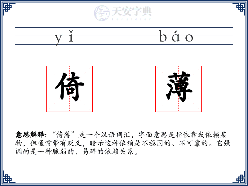 倚薄