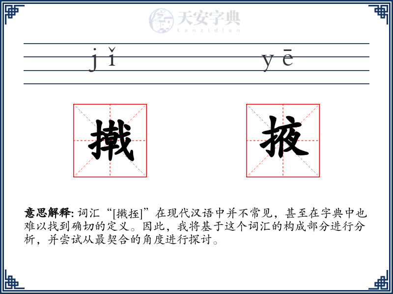 撠掖