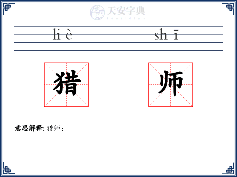 猎师