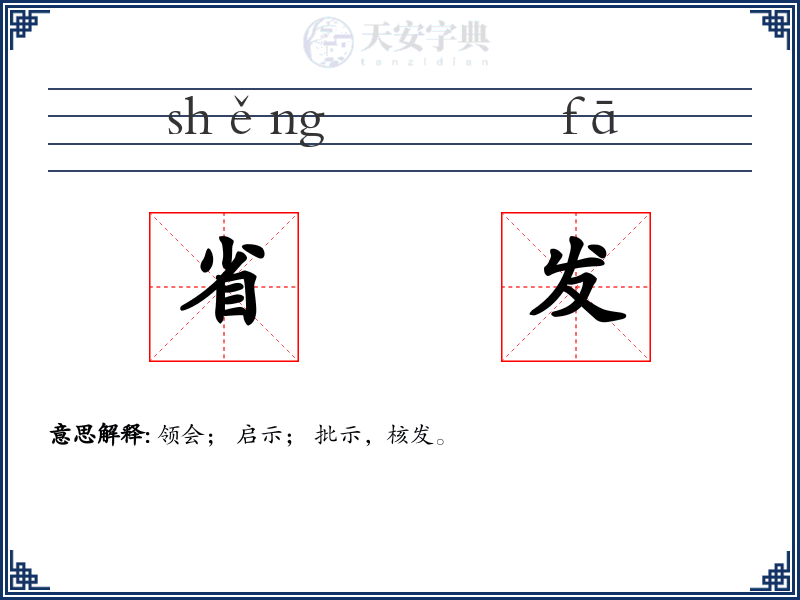 省发