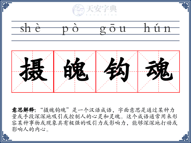摄魄钩魂