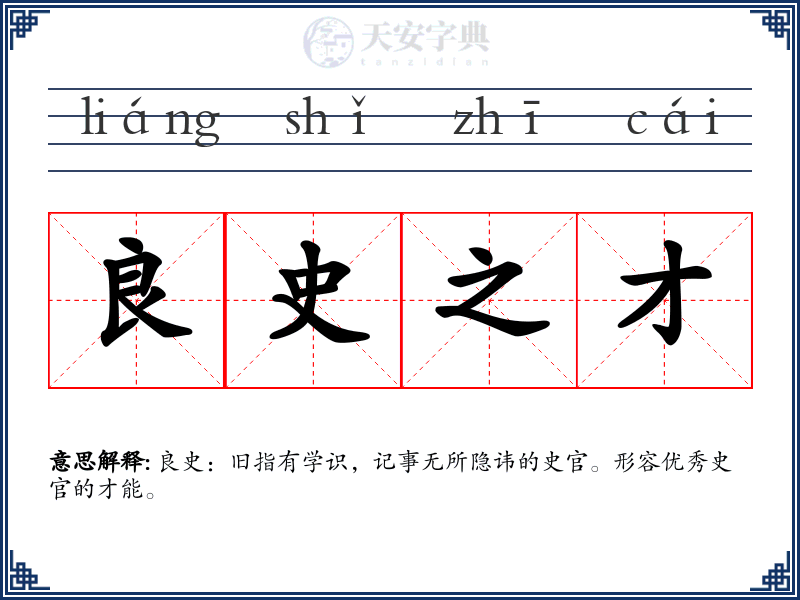 良史之才
