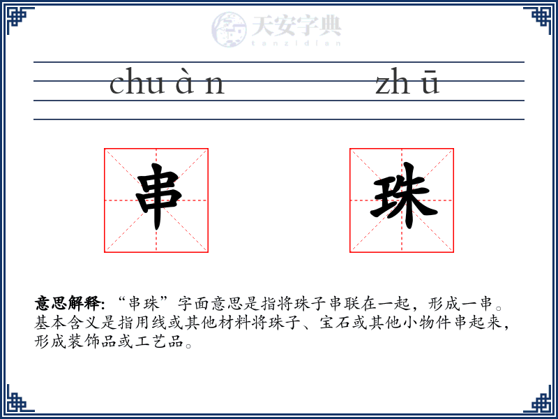 串珠