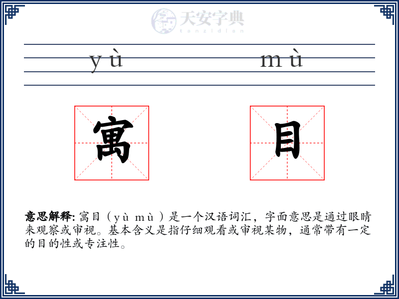 寓目