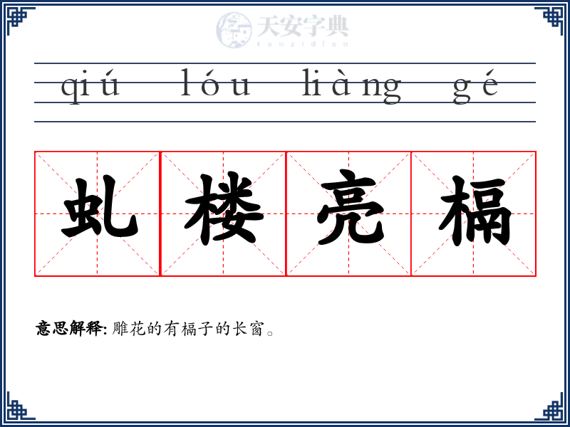 虬楼亮槅