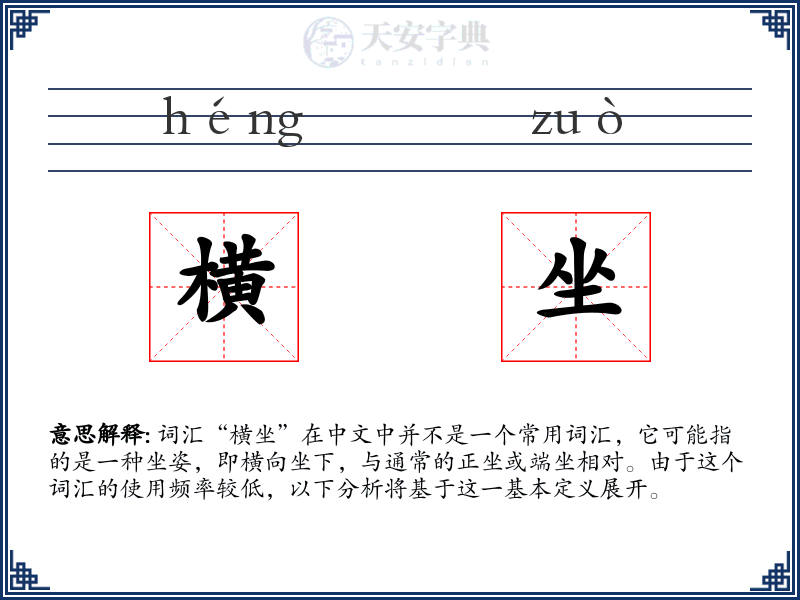横坐