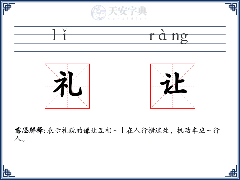 礼让