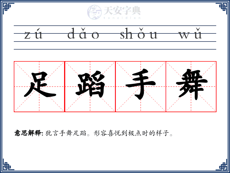 足蹈手舞