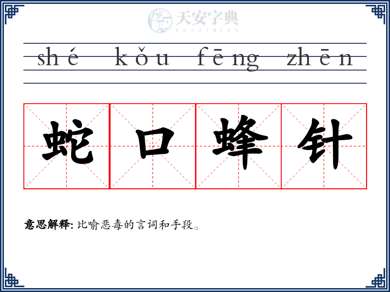 蛇口蜂针