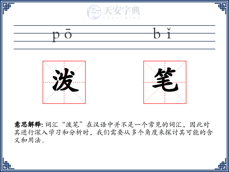 泼笔