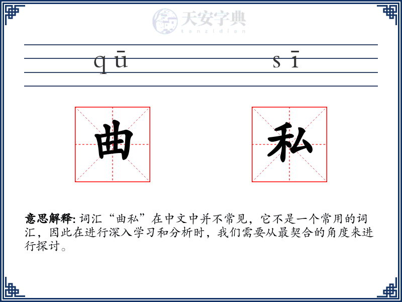 曲私