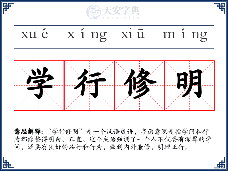 学行修明
