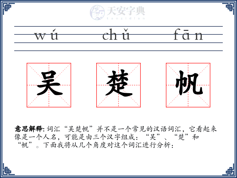 吴楚帆