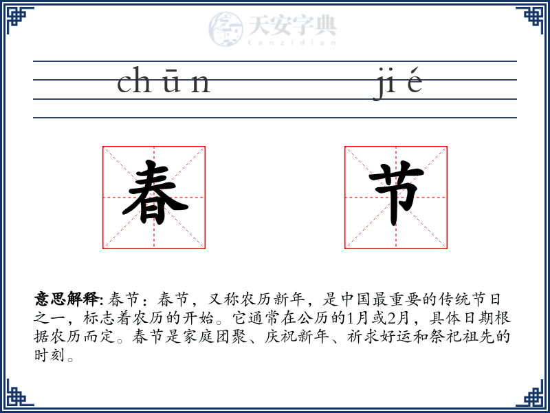 春节