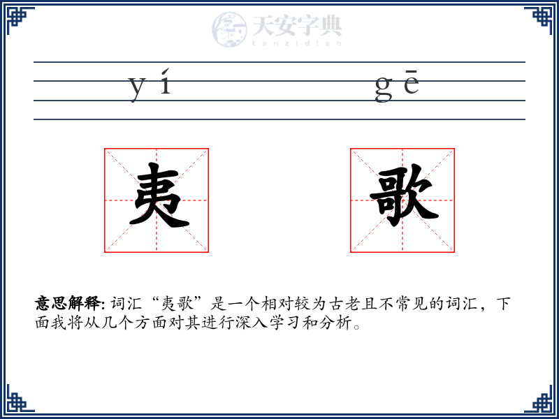 夷歌