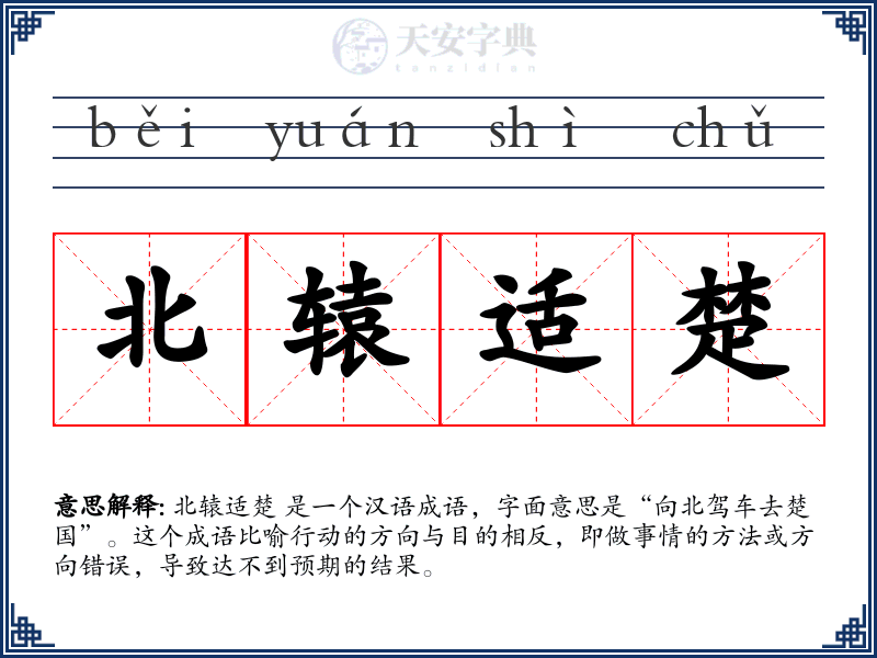 北辕适楚