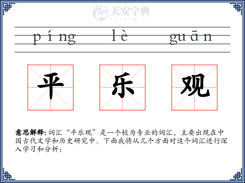 平乐观
