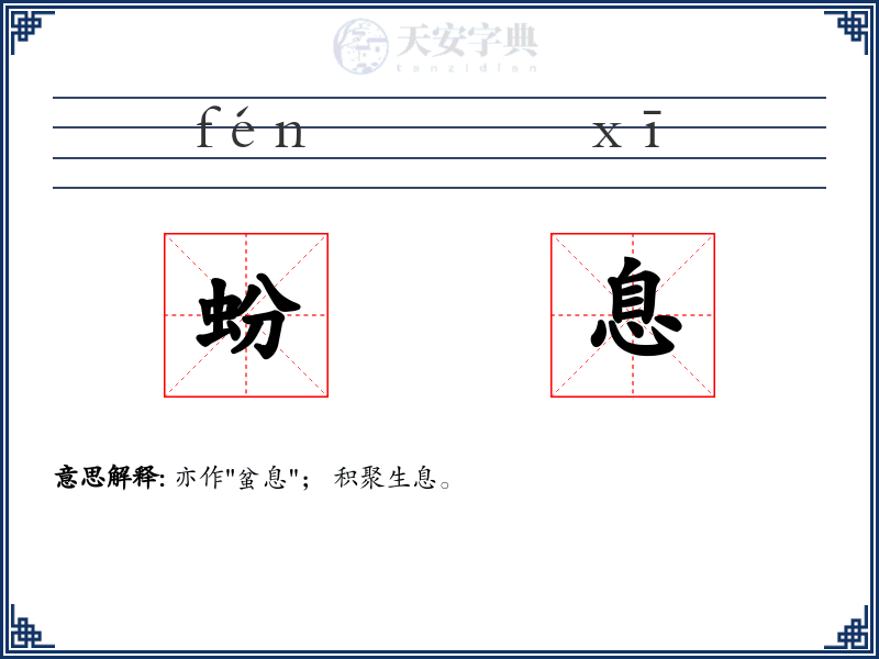蚡息