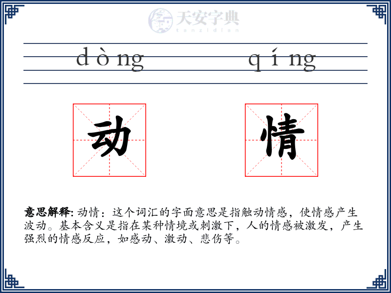 动情