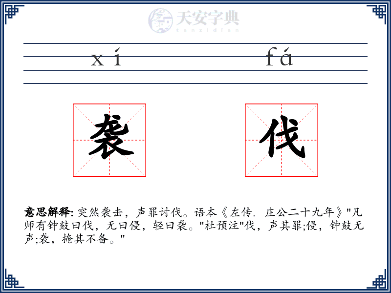 袭伐