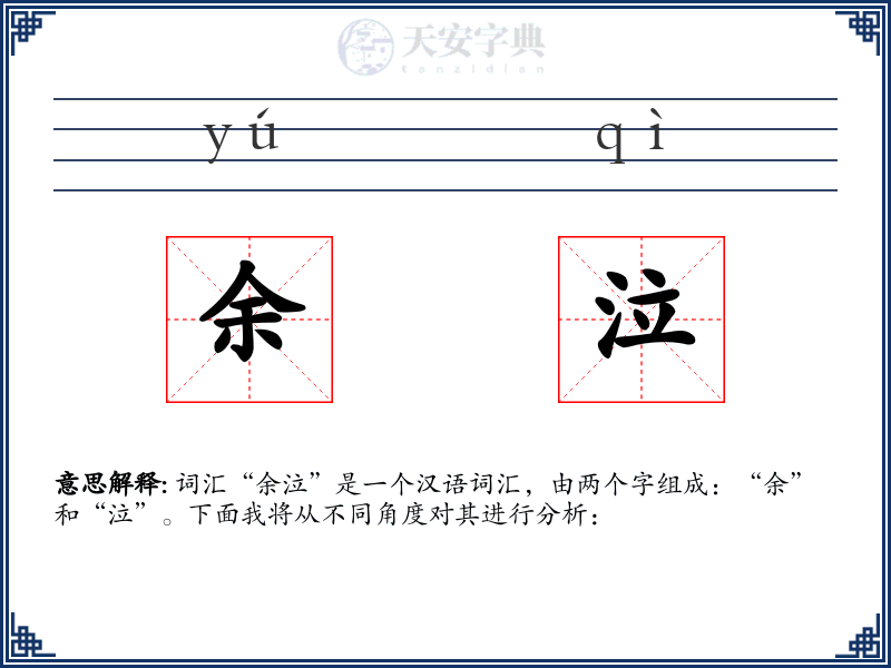 余泣