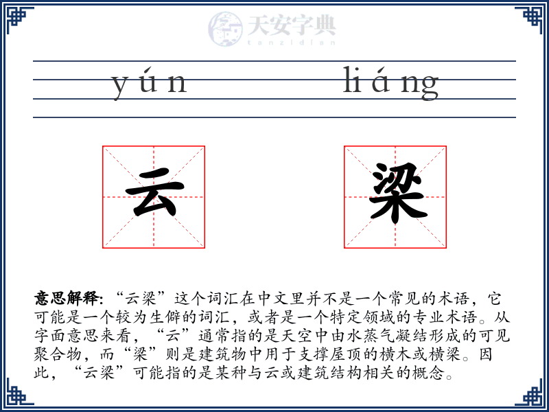 云梁