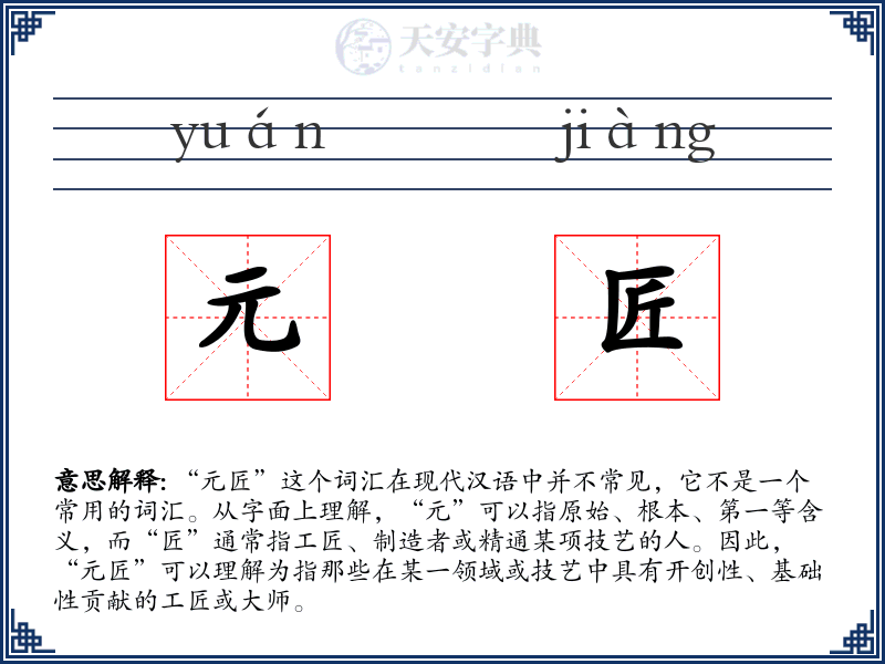 元匠