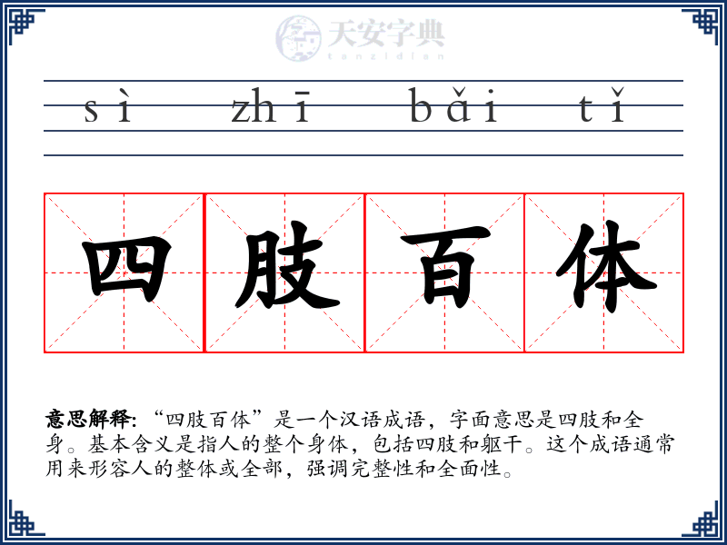 四肢百体