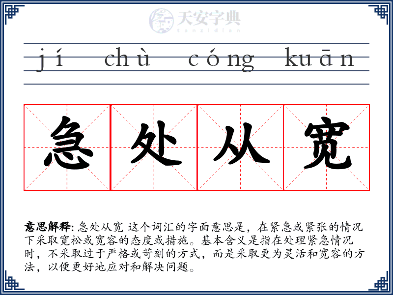 急处从宽