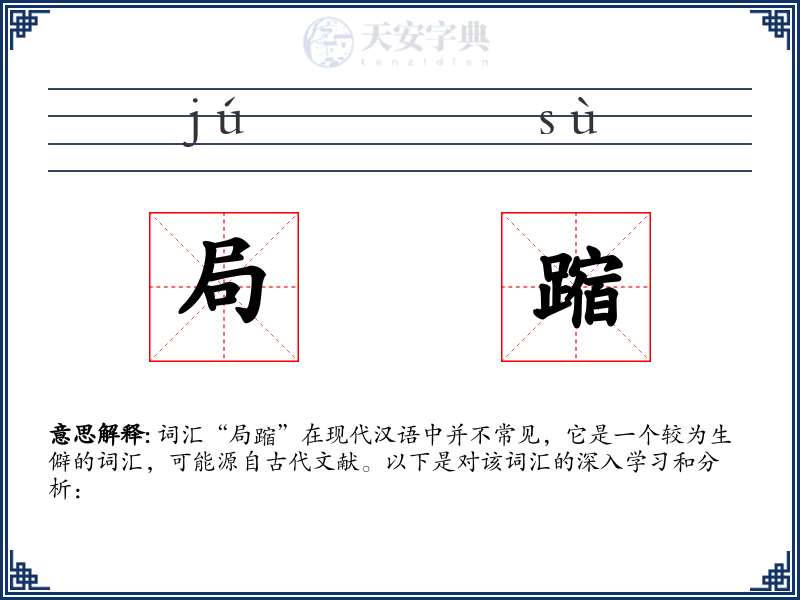 局蹜