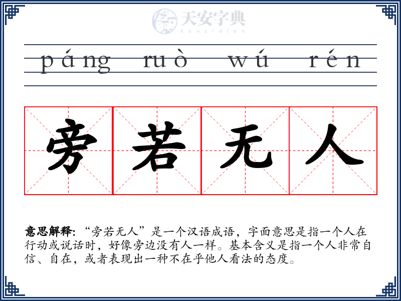 旁若无人