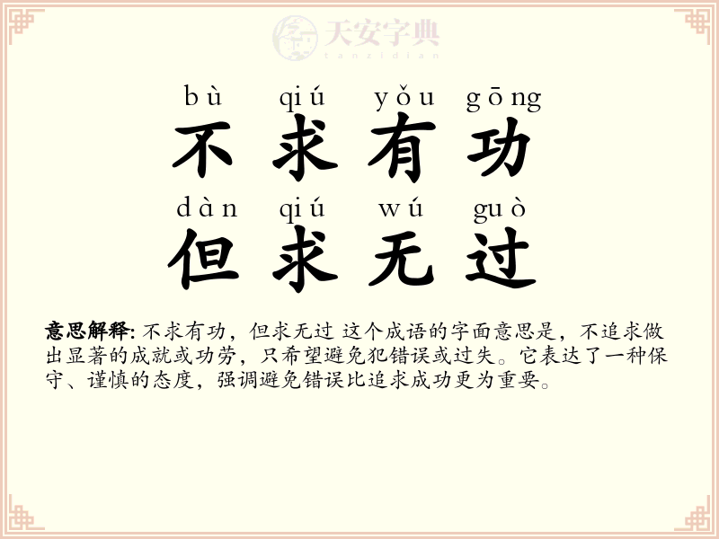 不求有功，但求无过