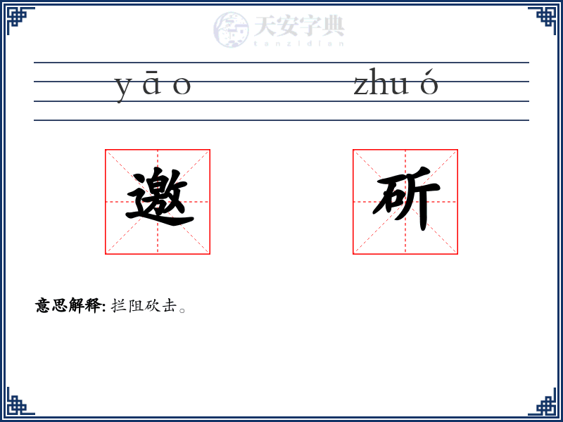 邀斫