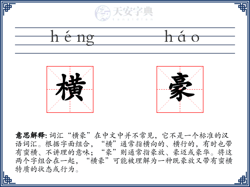 横豪