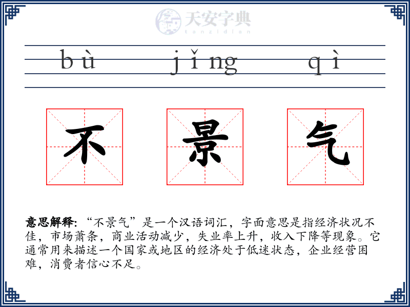 不景气