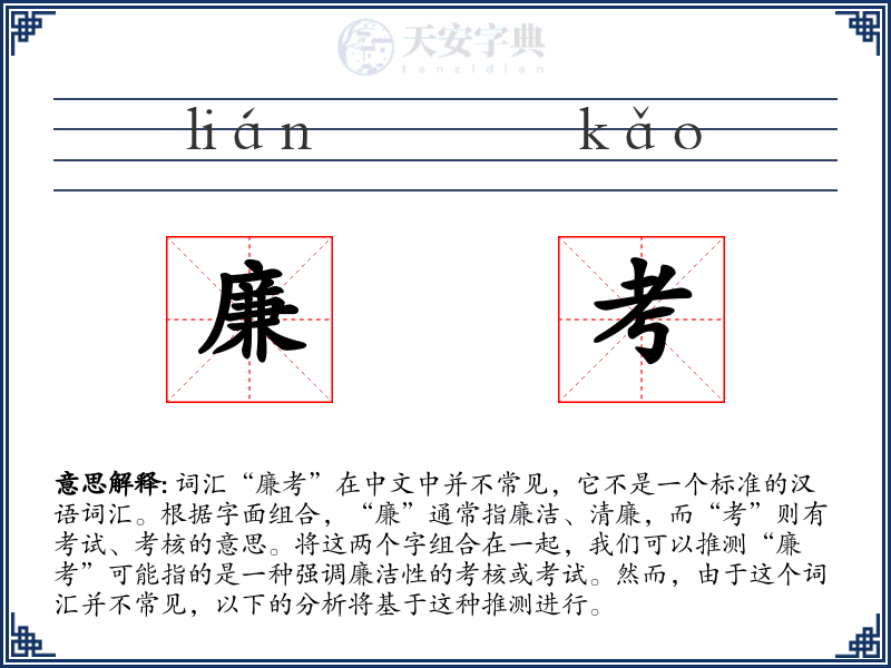 廉考