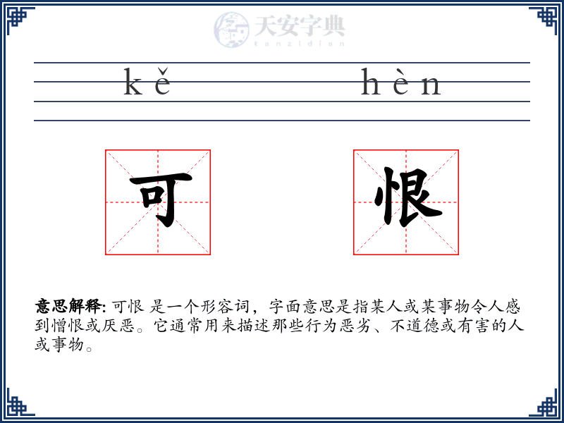可恨
