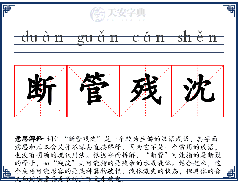 断管残沈